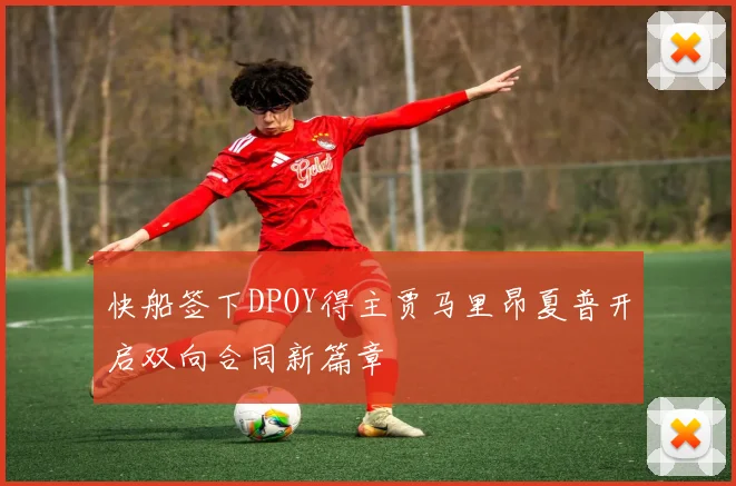 快船签下DPOY得主贾马里昂夏普开启双向合同新篇章