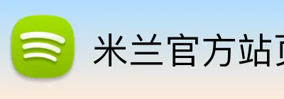 米兰官方站页面登录入口 Logo